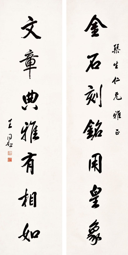 王同愈 行书七言联
