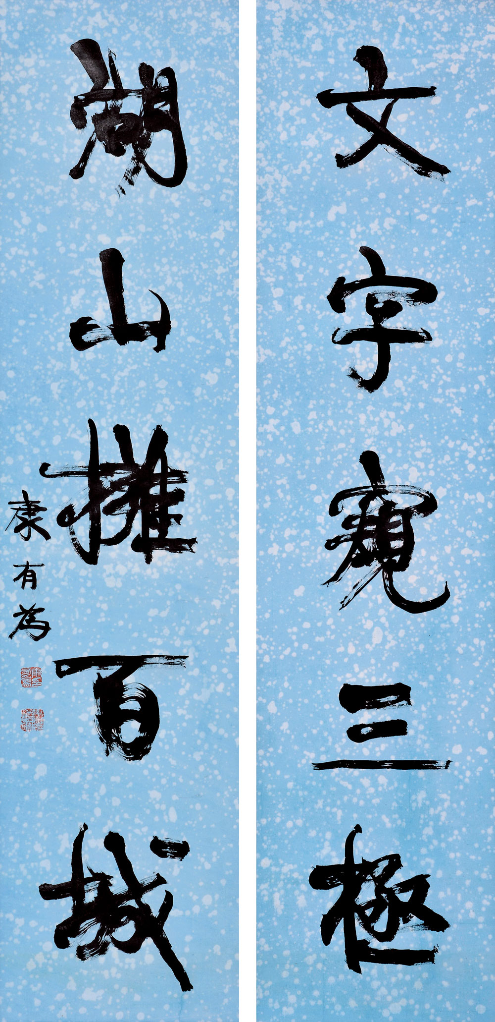 康有为 行书五言联 （二轴）30×127.5cm×2