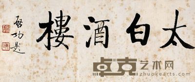 启功 书法 太白酒楼 镜心 15×36cm