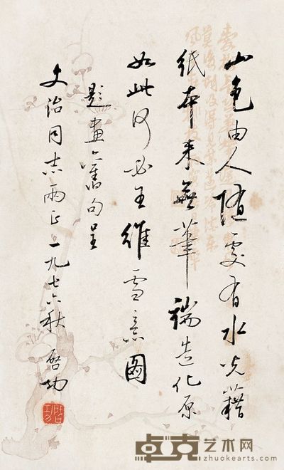 启功 1976年作 书法 镜心 27.5×17cm