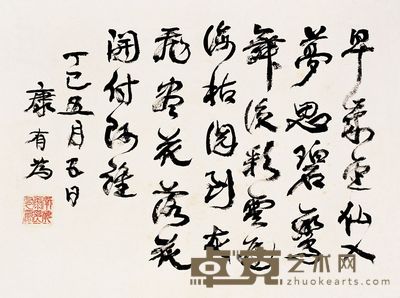 康有为 1917年作 书法 镜心 27×38cm