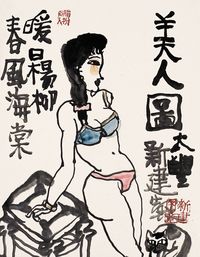 朱新建 美人图 镜心