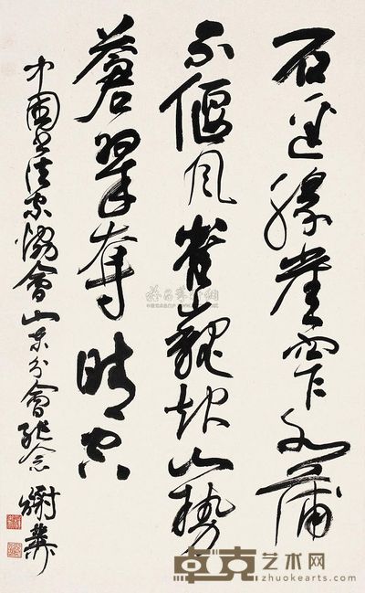 谢稚柳 行草书法 立轴 68×40cm