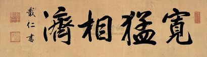 载仁 行书 镜心