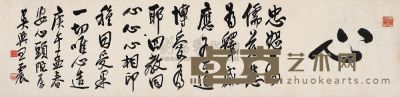 王一亭 庚午（1930年）作 行书横批 镜心 33×136cm