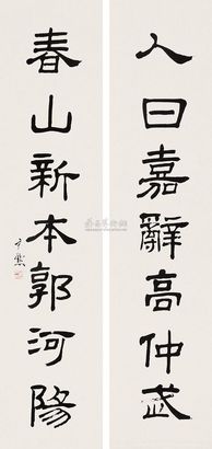 沈尹默 隶书七言联 对联