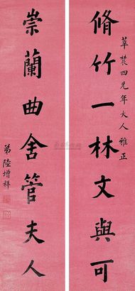 陆增祥 楷书七言联 对联