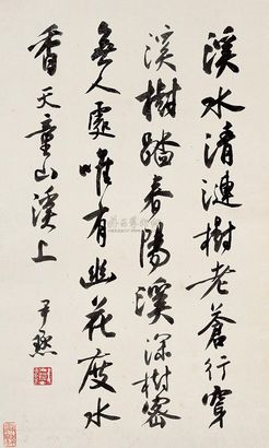 沈尹默 行书诗 立轴