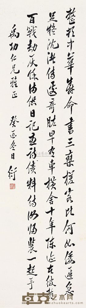 陈衍 癸酉（1933）年作 行书诗 镜心 145×41cm