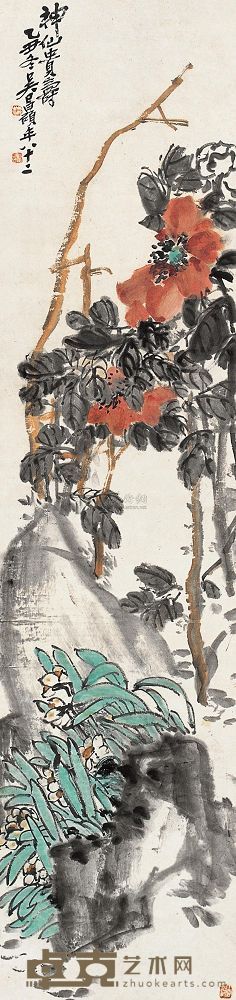 吴昌硕 乙丑（1925年）作 神仙贵寿 立轴 138×33cm