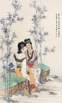 赵蕴玉 壬申（1992年）作 修竹仕女图 立轴