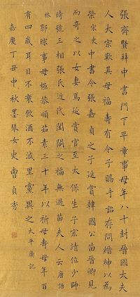 曹贞秀 丁丑（1817年）作 书法 镜心