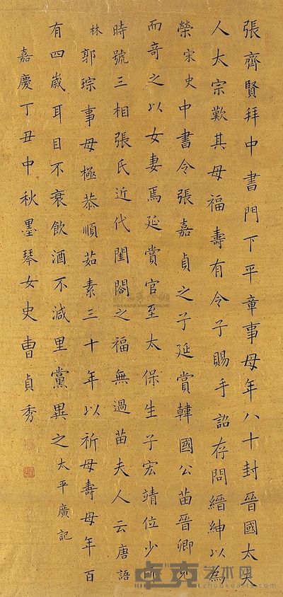 曹贞秀 丁丑（1817年）作 书法 镜心 92×44cm