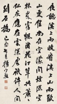 杨守敬 己酉（1909年）作 行书 立轴