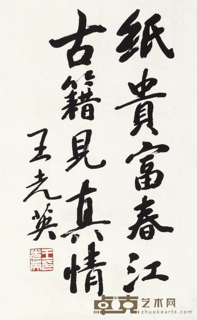 王光英书法 77×49cm