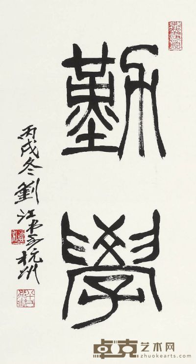 刘江书法 64×34cm