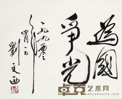 刘文西书法 40×50cm