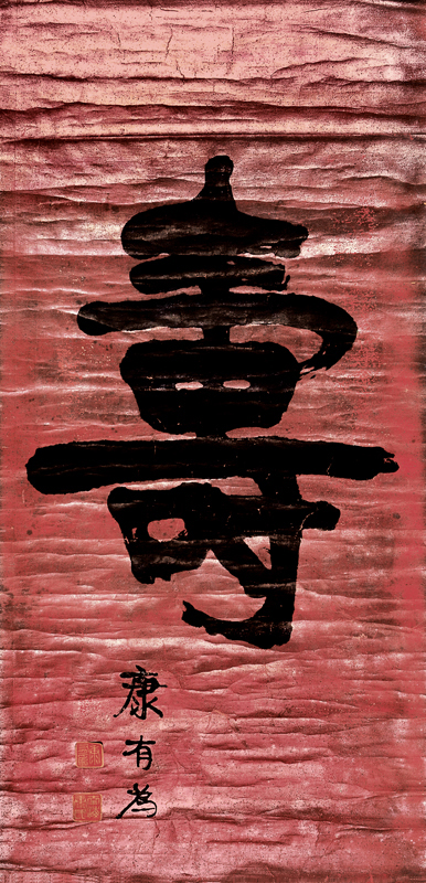 康有为 大寿 立轴121×59.5cm