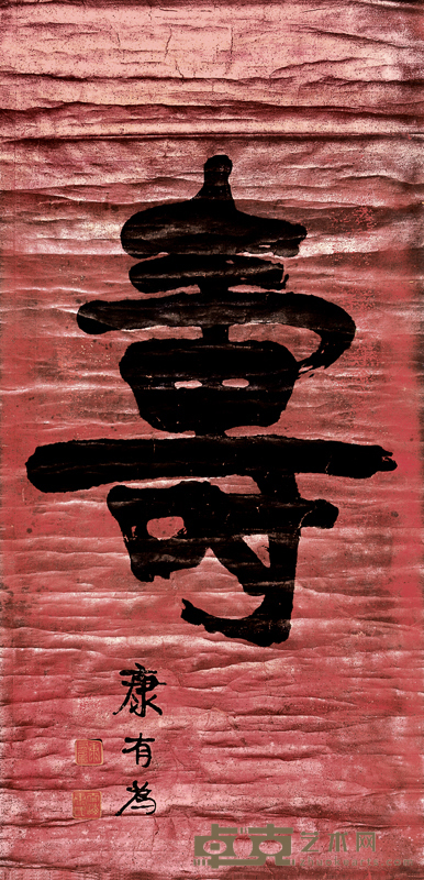 康有为 大寿 立轴 121×59.5cm