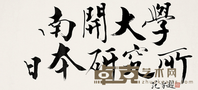 范曾 书法 镜心 45×96cm