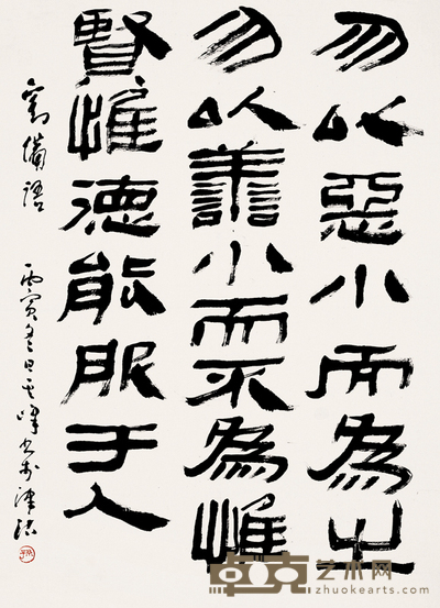 孙其峰 1986年作 书法 镜心 90×68cm