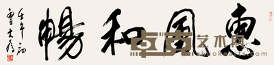刘大为 2002年作 书法 镜心 35×137cm