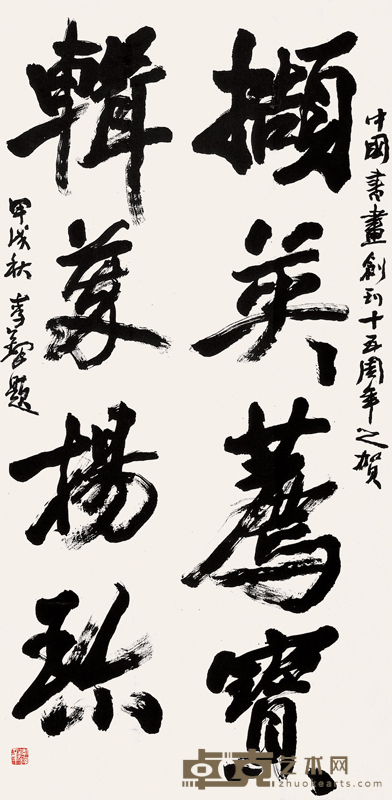 李铎 1994年作 书法 立轴 137×68cm