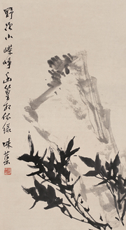 郭味蕖 竹石图 立轴