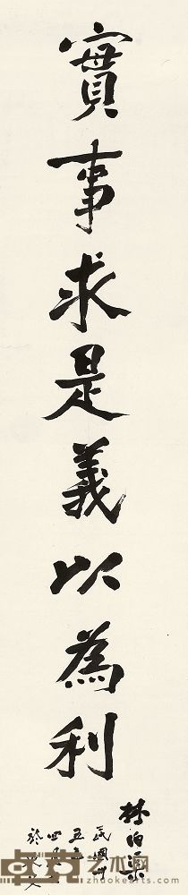 林伯渠 1946年作 行书 镜片 116×26cm