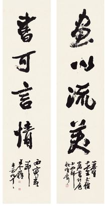 王个簃 1986年作 行书四言联 对联