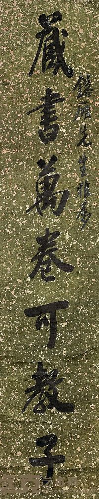 王震 行书 立轴 170×35cm