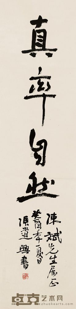 张道兴 书法 立轴 137×34cm