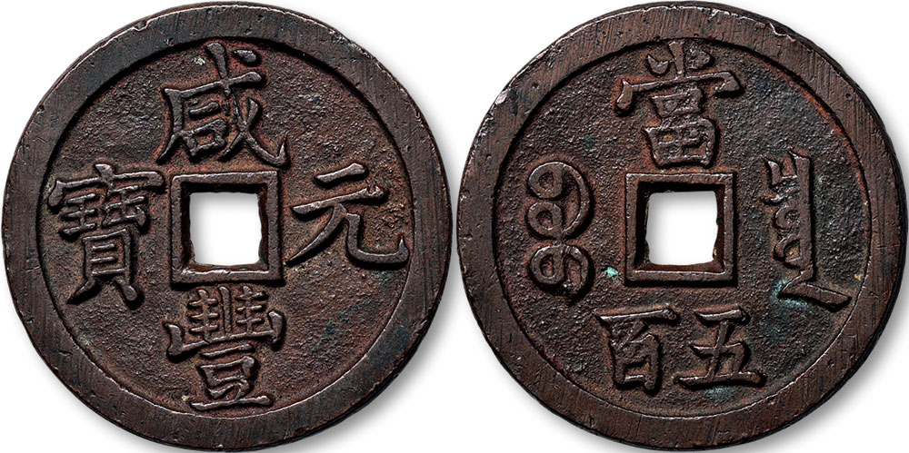 lot:6549 清 咸丰元宝宝泉局当五百