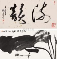 刘旦宅 刘天炜 1990年作、1991年作 书法 墨荷图 （二张） 镜片