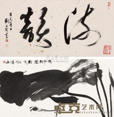 刘旦宅 刘天炜 1990年作、1991年作 书法 墨荷图 （二张） 镜片 32×63.5cm×2