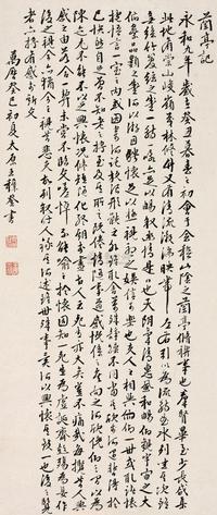 王穉登 1593年作 行书兰亭序 立轴