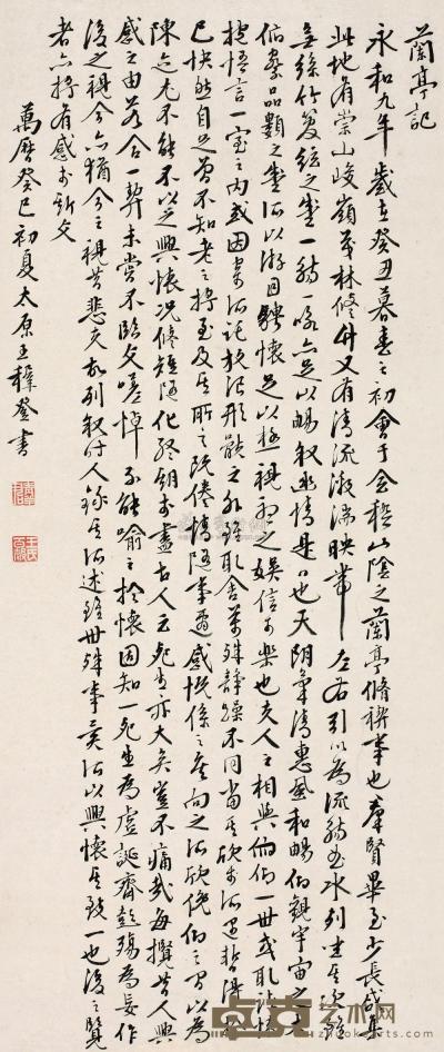 王穉登 1593年作 行书兰亭序 立轴 74.5×31cm