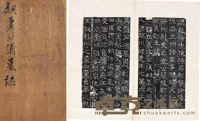 魏萧公仪墓志拓本