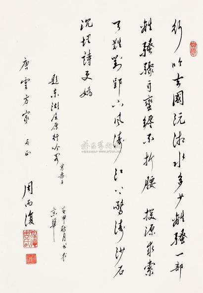 周而复 1992年作 行书 镜片