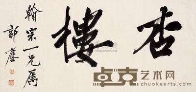 郭麐 行书 镜片 32×67.5cm