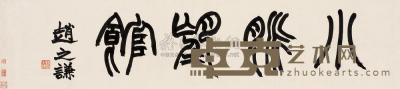赵之谦 篆书 镜片 28.5×126.5cm
