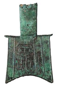 战国时期“安藏”平肩弧足空首布一枚