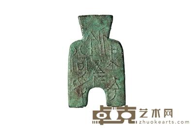 战国时期“梁充釿五二十当寽”圆裆方足布一枚 