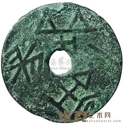 战国时期“长垣一釿”圜钱一枚 直径38mm