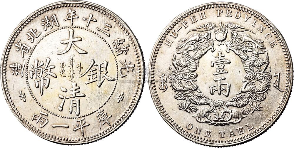 一部予約 大清銀幣 37g 光緒三十年湖北省造 庫平一兩 両 中国銀貨 中国