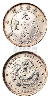 1898年安徽省造光绪元宝库平七分二厘银币一枚