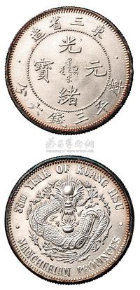 1907年东三省造光绪元宝库平三钱六分银币一枚