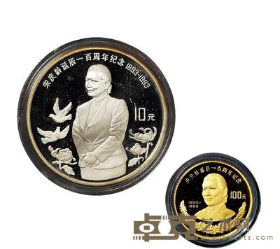 1993年宋庆龄诞辰一百周年纪念银币、金币各一枚 
