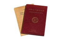 L 1949年施嘉干编《中国近代铸币汇考》一册