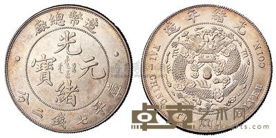 1908年造币总厂光绪元宝库平七钱二分银币一枚 